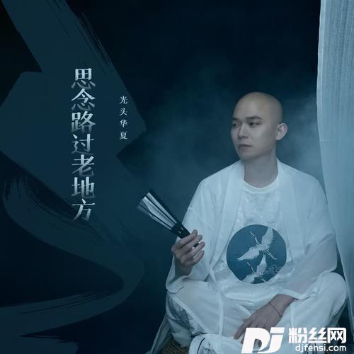 思念路过老地方