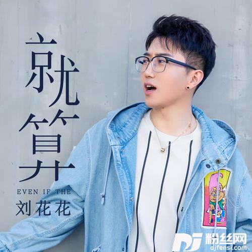 就算的专辑