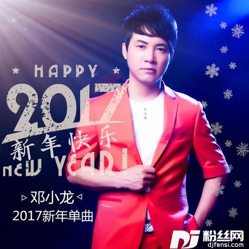 新年快乐DJ版的专辑