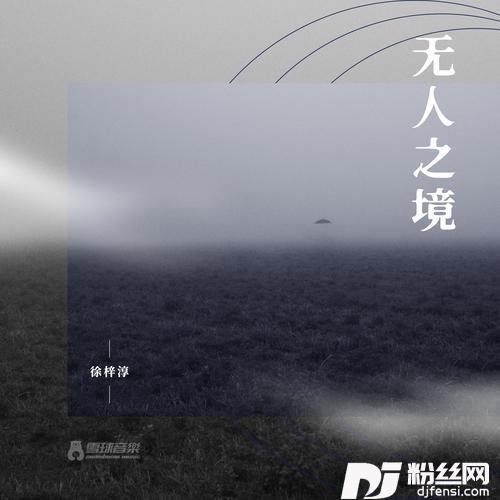 无人之境