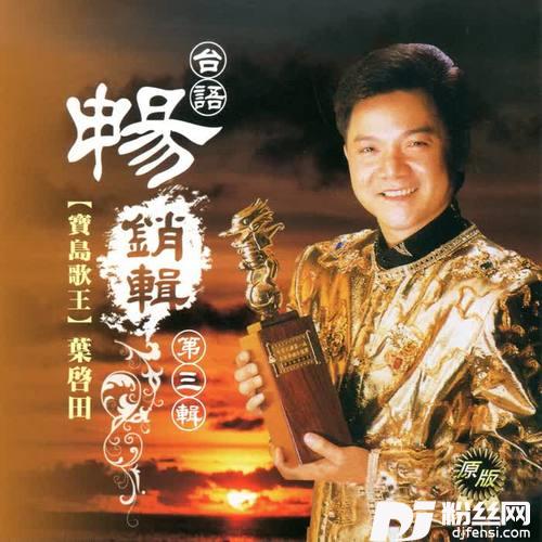 看著妳想著伊的专辑