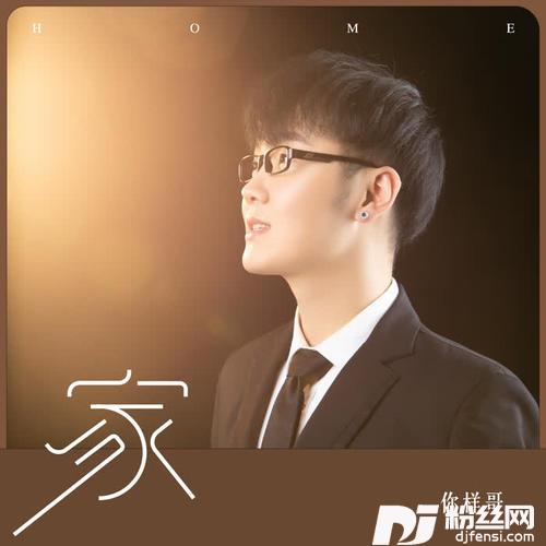 家的专辑
