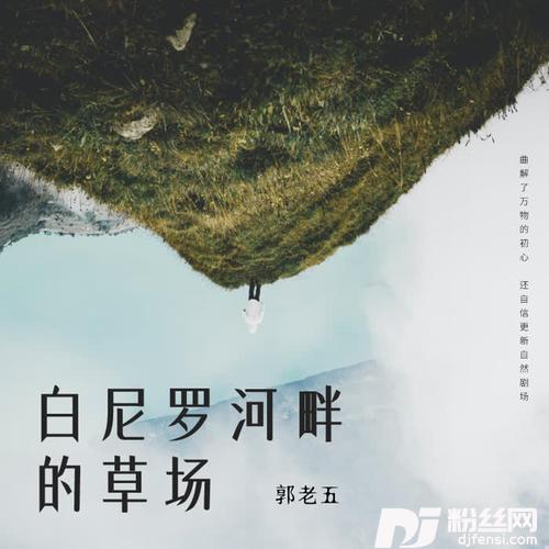 白尼罗河的草场的专辑