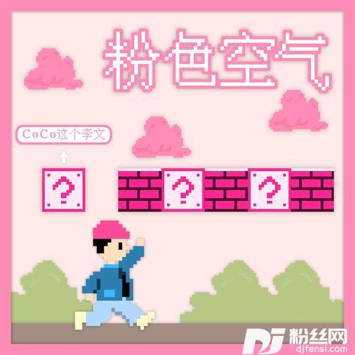 粉色空气的专辑