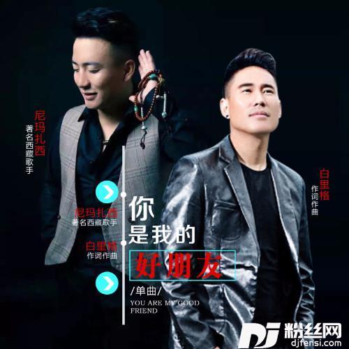 你是我的好朋友