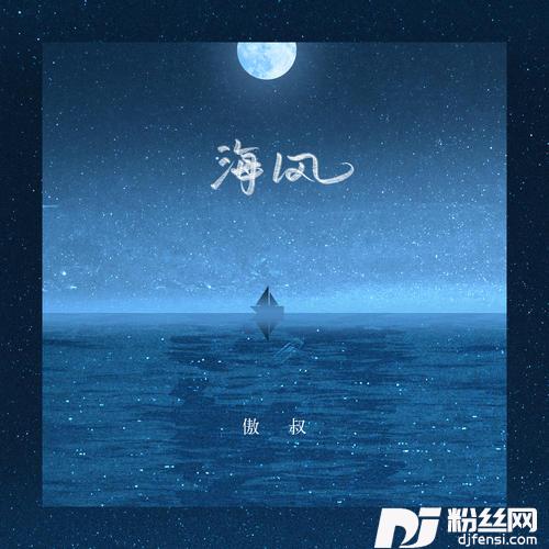 海风的专辑
