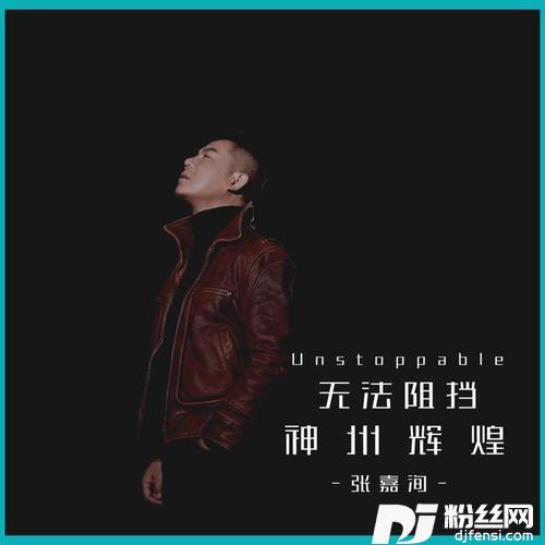无法阻挡