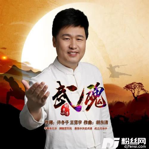 武魂（广场舞）