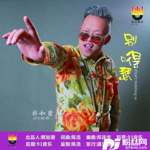 别嘚瑟