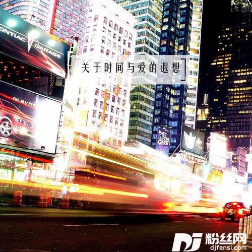关于时间与爱的遐想DJ光霊版