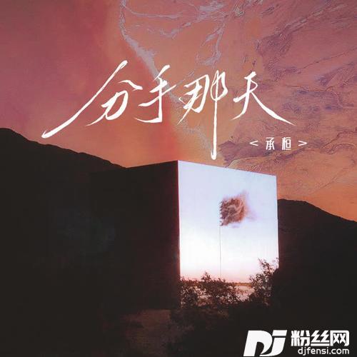分手那天的专辑