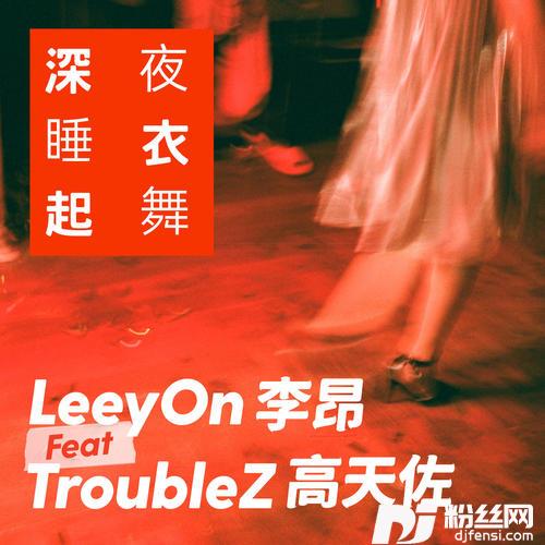 深夜，睡衣，起舞的专辑