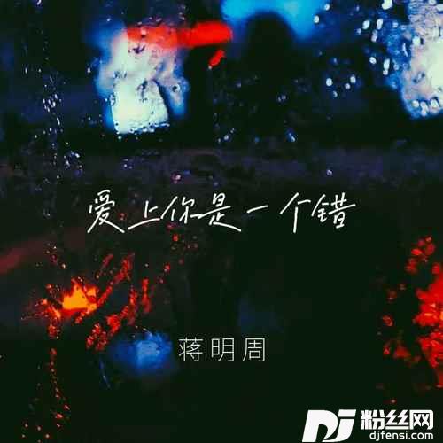爱上你是一个错蒋明周版的专辑