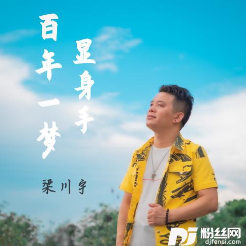 百年一梦显身手