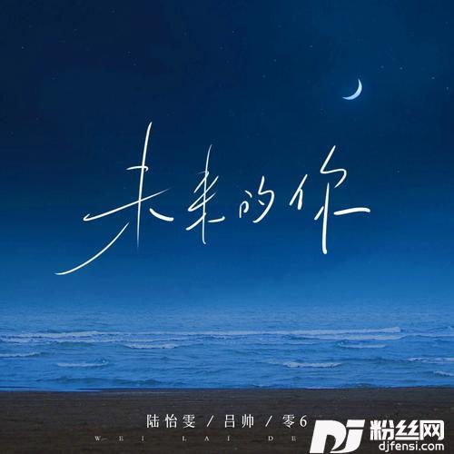 未来的你