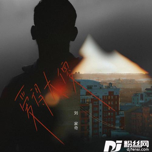 爱得太傻