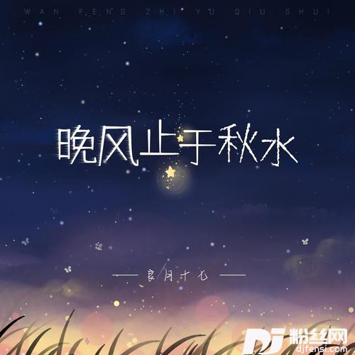 晚风止于秋水