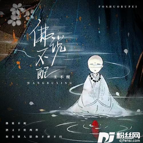 佛说不配的专辑