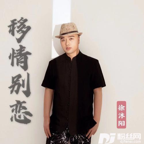 移情别恋