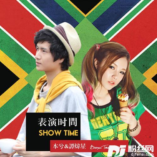 表演时间