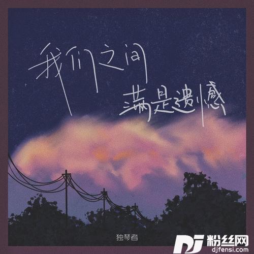 我们之间满是遗憾（吉他版）其他