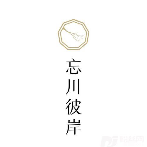 忘川彼岸抖音新版