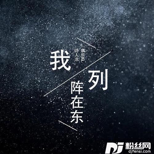 我列阵在东的专辑