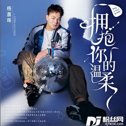 拥抱你的温柔（DJ何鹏版）的专辑