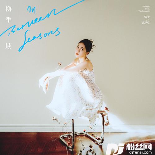 换季期feat.满舒克的专辑