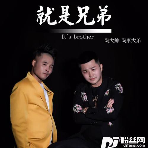 就是兄弟