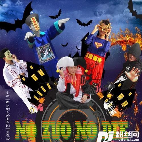NoZuoZoDie的专辑