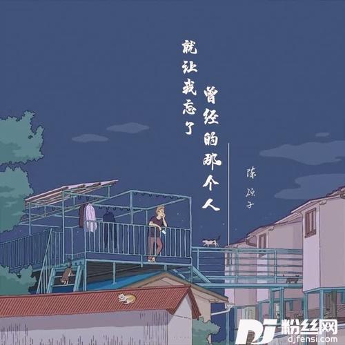 就让我忘了曾经的那个人的专辑