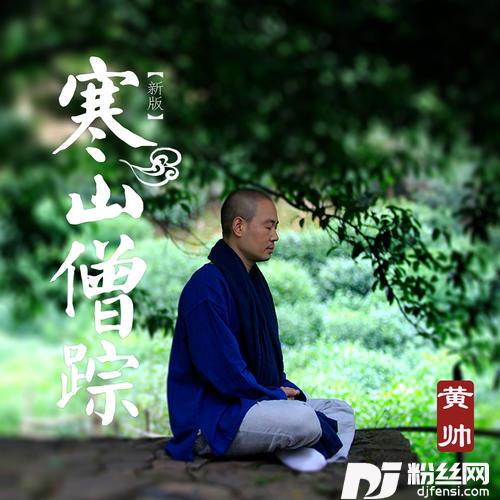 寒山僧踪新版的专辑
