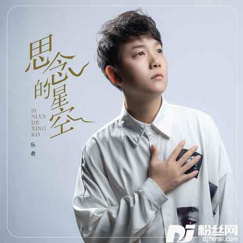 思念的星空