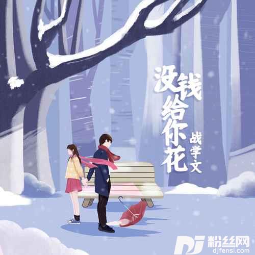 没钱给你花