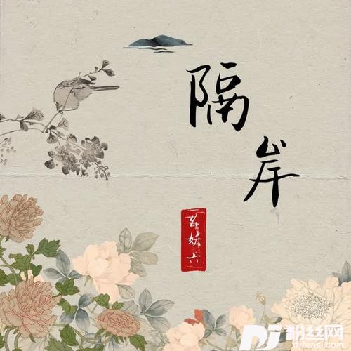 隔岸原版