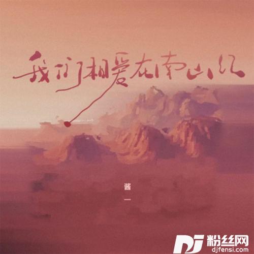 我们相爱在南山红