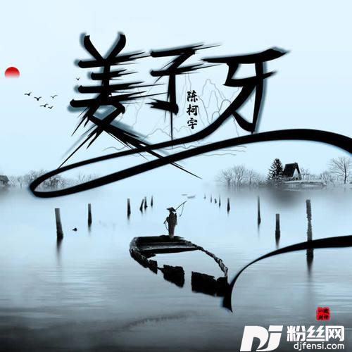 姜子牙