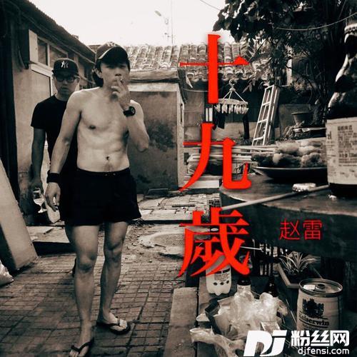 十九岁
