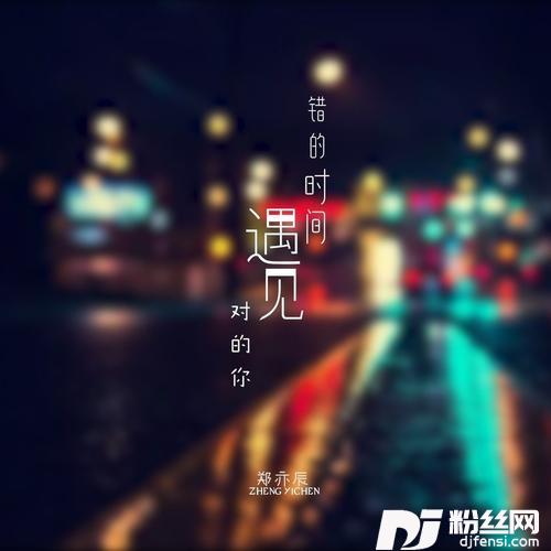 错的时间遇见对的你DJ何鹏版的专辑