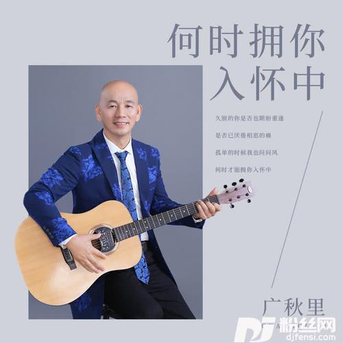 何时拥你入怀中DJ何鹏版的专辑