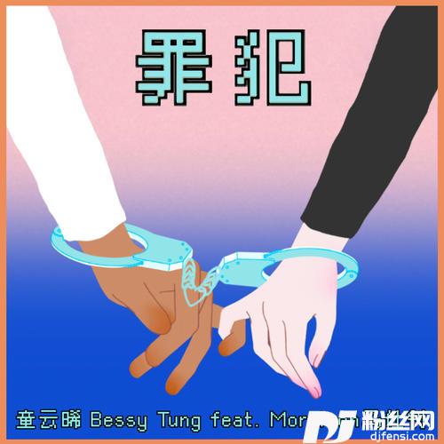 罪犯