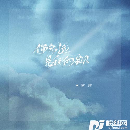 你永远是我的宝贝抖音热搜烟嗓版的专辑