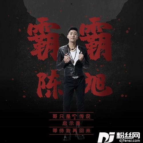 哥只是个传说