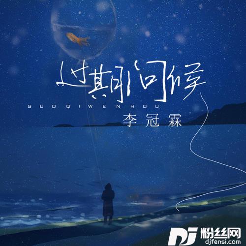 过期问候