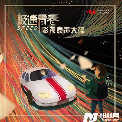 极速青春的专辑