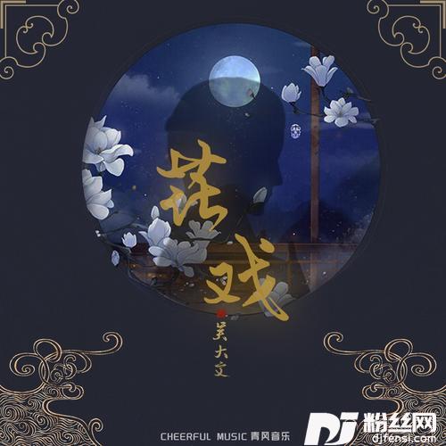 花戏的专辑