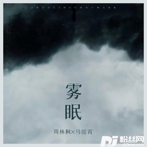 雾眠