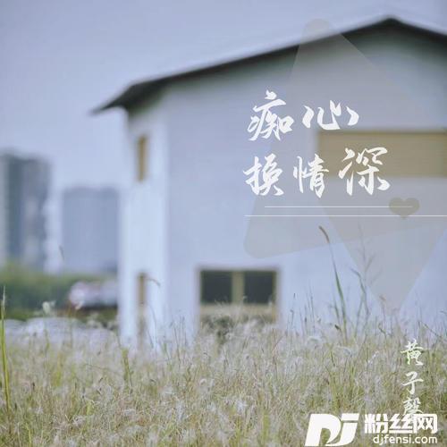 痴心换情深温柔版