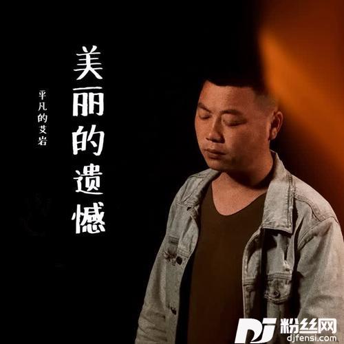 美丽的遗憾